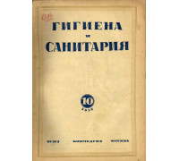 Гигиена и санитария. Ежемесячный журнал. 1936. №10
