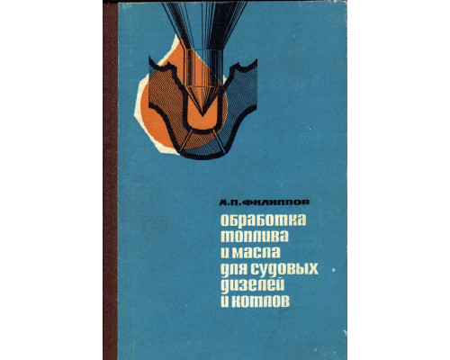 Обработка топлива и масла для судовых дизелей и котлов