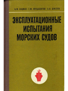 Эксплуатационные испытания морских судов
