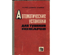 Автоматические установки для тушения пожаров