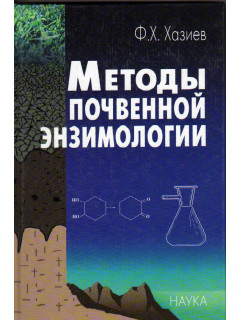 Хазиев Ф.Х. Методы почвенной энзимологии
