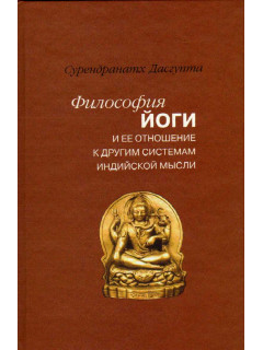 Философия йоги и ее отношение к другим системам индийской мысли
