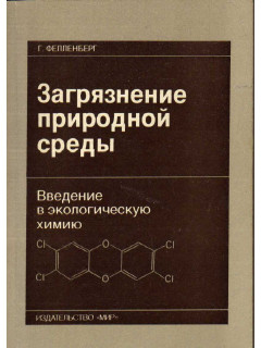 Загрязнение природной среды