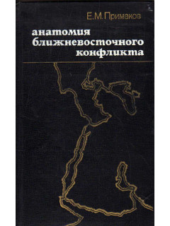Анатомия ближневосточного конфликта