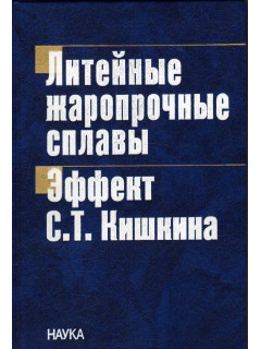 Литейные жаропрочные сплавы. Эффект С.Т. Кишкина