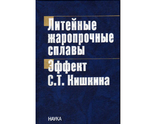 Литейные жаропрочные сплавы. Эффект С.Т. Кишкина