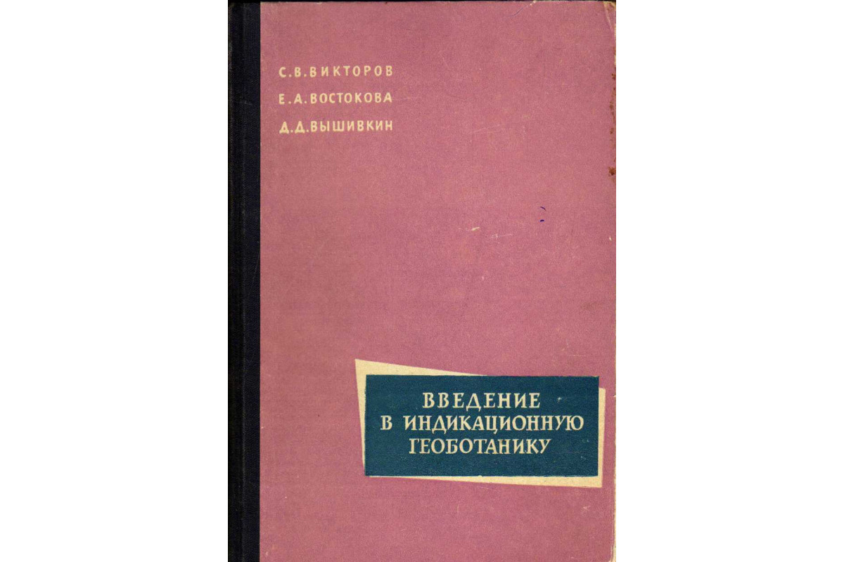 Д викторов. Индикационная геоботаника. Геоботаника учебник. Геоботаника книга. Воронов геоботаника 1973.