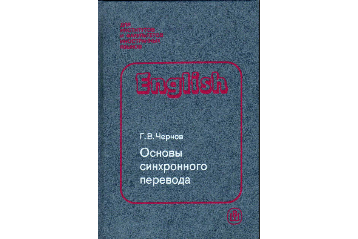 Книга Основы синхронного перевода (Чернов Г.В.) 1987 г. Артикул: 11183502  купить