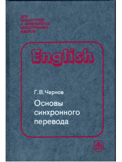 Основы синхронного перевода