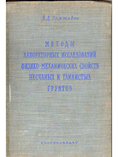 Методы лабораторных исследований физико-механических свойств песчаных и глинистых грунтов