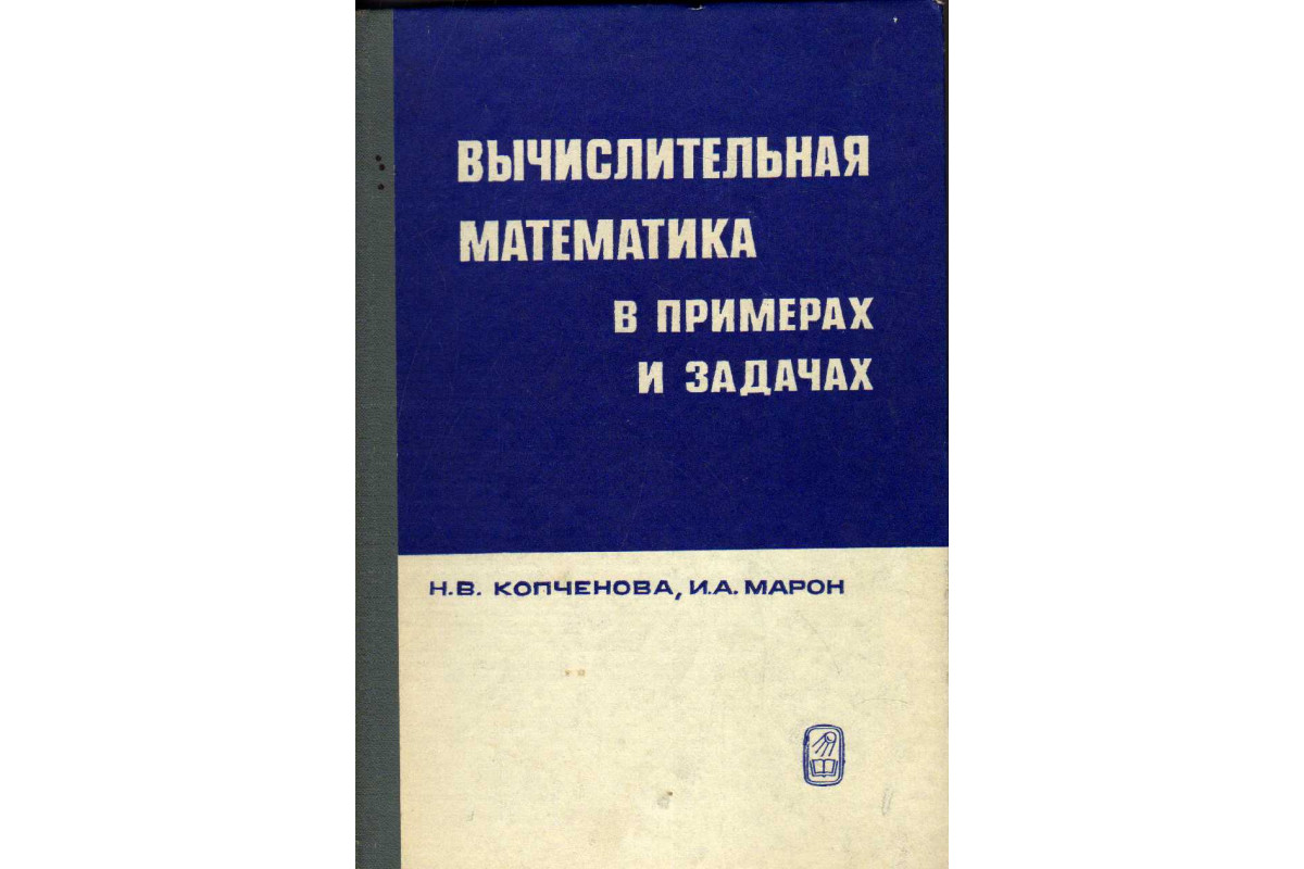 Вычислительная математика в примерах и задачах