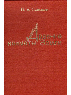 Древние климаты Земли