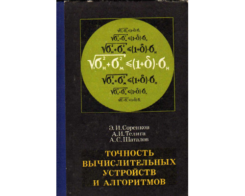 Точность вычислительных устройств и алгоритмов