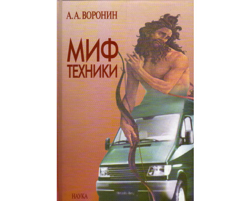 Александр Воронин.  Миф техники