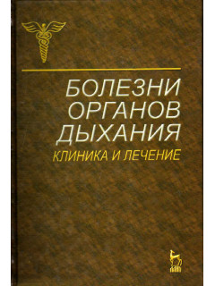 Болезни органов дыхания. Клиника и лечение