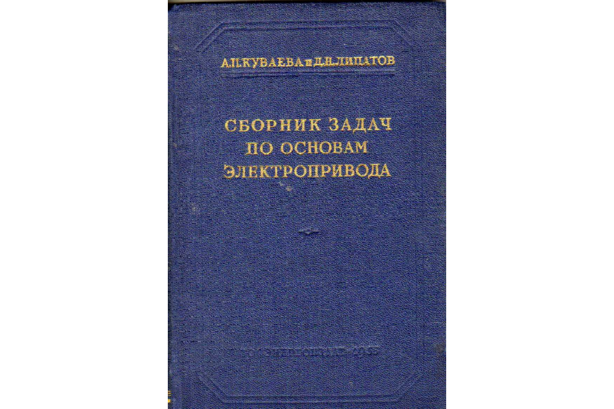 Книга Сборник задач по основам электропривода (Куваева А.Н., Липатов Д.Н.)  1955 г. Артикул: 11183527 купить