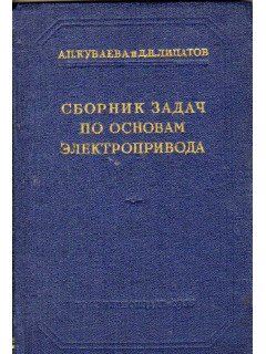 Сборник задач по основам электропривода