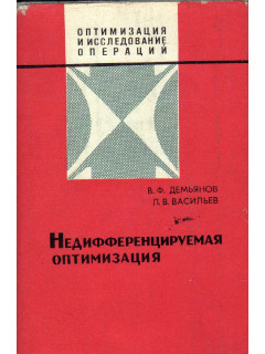 Недифференцируемая оптимизация