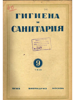 Гигиена и санитария. Ежемесячный журнал. 1936. №9