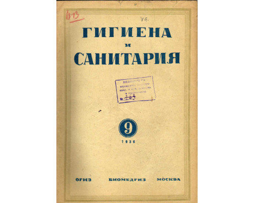 Гигиена и санитария. Ежемесячный журнал. 1936. №9