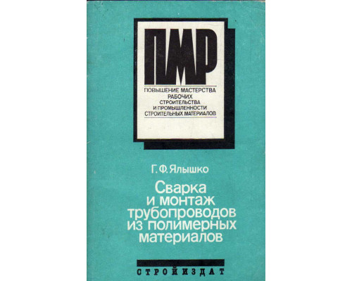 Сварка и монтаж трубопроводов из полимерных материалов