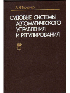 Судовые системы автоматического управления и регулирования.