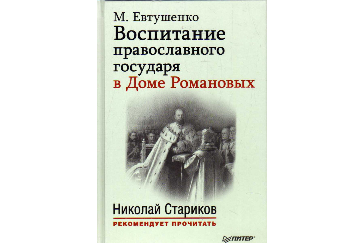 Книга Воспитание православного государя в Доме Романовых (Евтушенко М.)  2015 г. Артикул: 11183547 купить