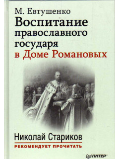 Воспитание православного государя в Доме Романовых