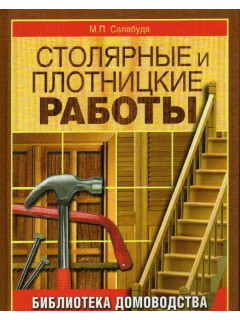 Столярные и плотницкие работы