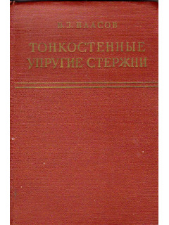 Тонкостенные упругие стержни
