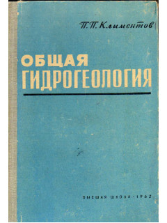 Общая гидрогеология