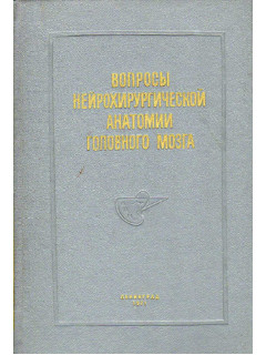 Вопросы нейрохирургической анатомии головного мозга