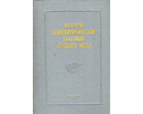 Вопросы нейрохирургической анатомии головного мозга