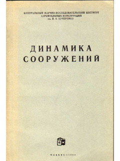 Динамика сооружений