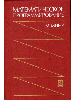 Математическое программирование. Теория и алгоритмы