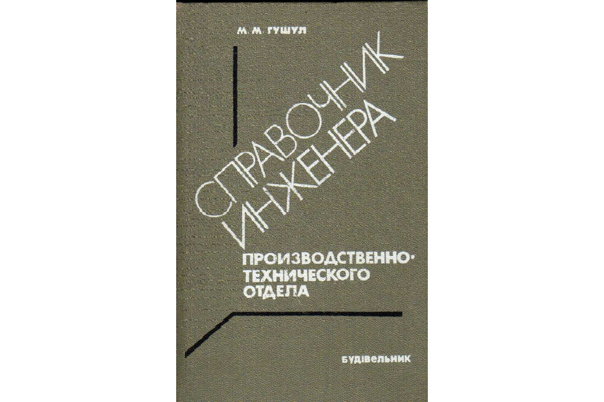 Книга Справочник инженера производственно-технического отдела (Гушул М.М.)  1985 г. Артикул: 11183562 купить