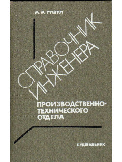 Справочник инженера производственно-технического отдела