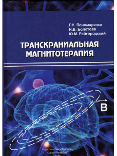 Транскраниальная магнитотерапия