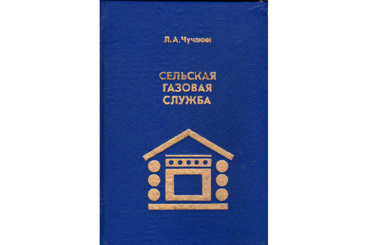 Книга Сельская газовая служба (Чучакин Л.А.) 1993 г. Артикул: 11183574  купить