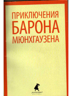 Приключения Барона Мюнхгаузена