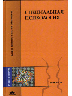 Специальная психология