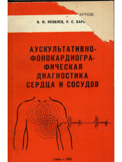 Аускультативно-фонокардиографическая диагностика сердца и сосудов