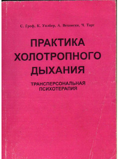 Практика холотропного дыхания. Трансперсональная психотерапия.