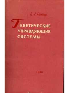 Генетические управляющие системы