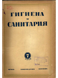 Гигиена и санитария. Ежемесячный журнал. 1936. №7