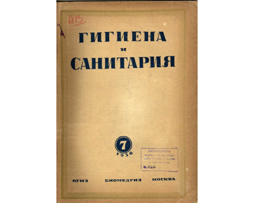 Гигиена и санитария. Ежемесячный журнал. 1936. №7