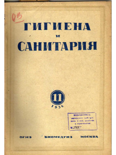 Гигиена и санитария. Ежемесячный журнал. 1936. №11