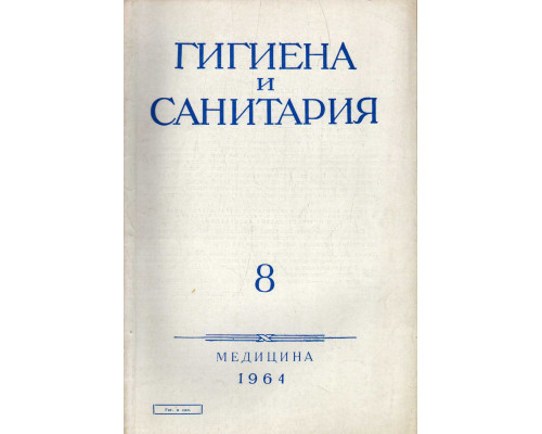 Гигиена и санитария. Ежемесячный журнал. 1964. №8