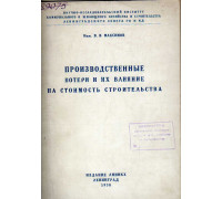 Производственные потери и их влияние на стоимость строительства