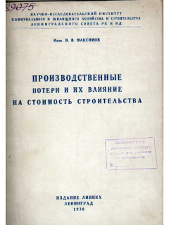 Производственные потери и их влияние на стоимость строительства